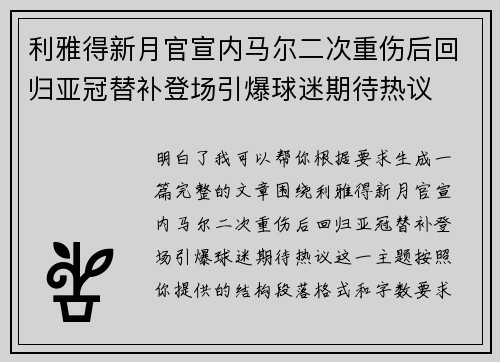 利雅得新月官宣内马尔二次重伤后回归亚冠替补登场引爆球迷期待热议 利雅得新月官宣内马尔二次重伤后回归亚冠替补登场引爆球迷期待热议