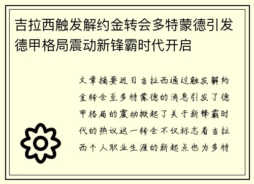 吉拉西触发解约金转会多特蒙德引发德甲格局震动新锋霸时代开启 吉拉西触发解约金转会多特蒙德引发德甲格局震动新锋霸时代开启