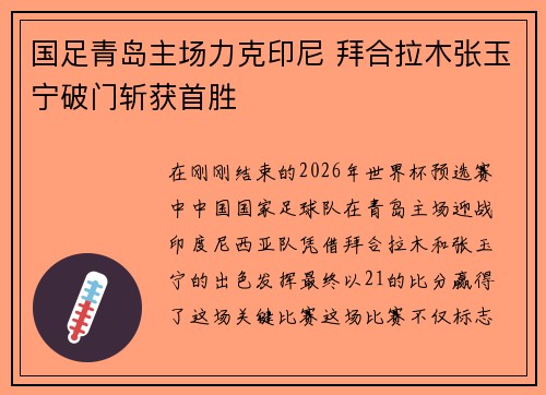 国足青岛主场力克印尼 拜合拉木张玉宁破门斩获首胜 国足青岛主场力克印尼 拜合拉木张玉宁破门斩获首胜