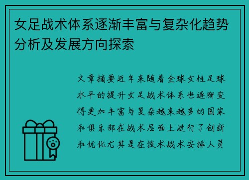 女足战术体系逐渐丰富与复杂化趋势分析及发展方向探索