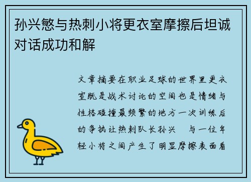 孙兴慜与热刺小将更衣室摩擦后坦诚对话成功和解