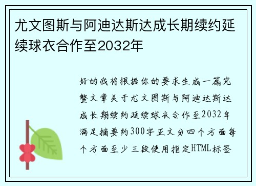尤文图斯与阿迪达斯达成长期续约延续球衣合作至2032年 尤文图斯与阿迪达斯达成长期续约延续球衣合作至2032年