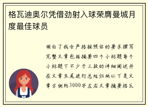 格瓦迪奥尔凭借劲射入球荣膺曼城月度最佳球员