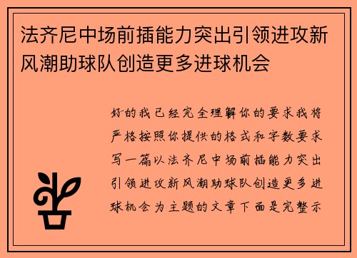 法齐尼中场前插能力突出引领进攻新风潮助球队创造更多进球机会