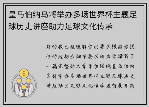 皇马伯纳乌将举办多场世界杯主题足球历史讲座助力足球文化传承