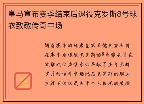 皇马宣布赛季结束后退役克罗斯8号球衣致敬传奇中场