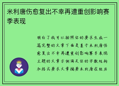 米利唐伤愈复出不幸再遭重创影响赛季表现