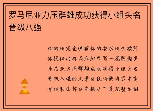 罗马尼亚力压群雄成功获得小组头名晋级八强