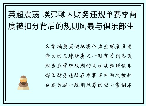 英超震荡 埃弗顿因财务违规单赛季两度被扣分背后的规则风暴与俱乐部生存考验