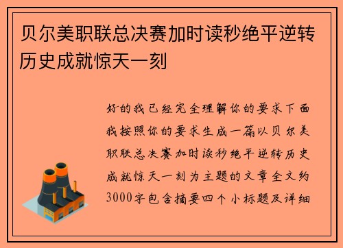 贝尔美职联总决赛加时读秒绝平逆转历史成就惊天一刻