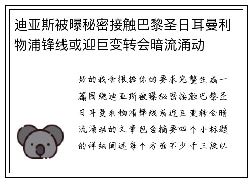迪亚斯被曝秘密接触巴黎圣日耳曼利物浦锋线或迎巨变转会暗流涌动