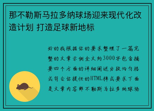 那不勒斯马拉多纳球场迎来现代化改造计划 打造足球新地标
