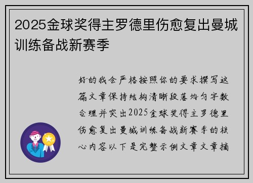 2025金球奖得主罗德里伤愈复出曼城训练备战新赛季