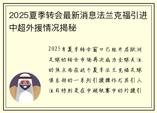 2025夏季转会最新消息法兰克福引进中超外援情况揭秘