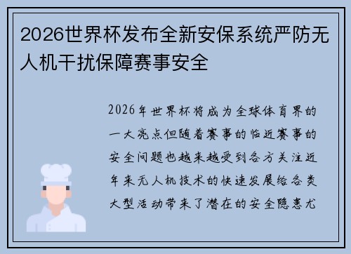 2026世界杯发布全新安保系统严防无人机干扰保障赛事安全
