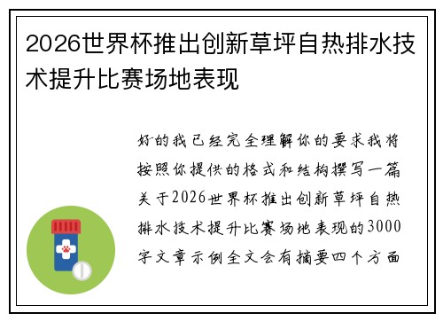 2026世界杯推出创新草坪自热排水技术提升比赛场地表现