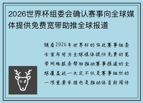 2026世界杯组委会确认赛事向全球媒体提供免费宽带助推全球报道