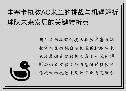 丰塞卡执教AC米兰的挑战与机遇解析球队未来发展的关键转折点