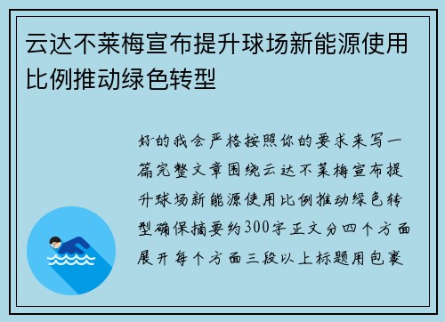 云达不莱梅宣布提升球场新能源使用比例推动绿色转型