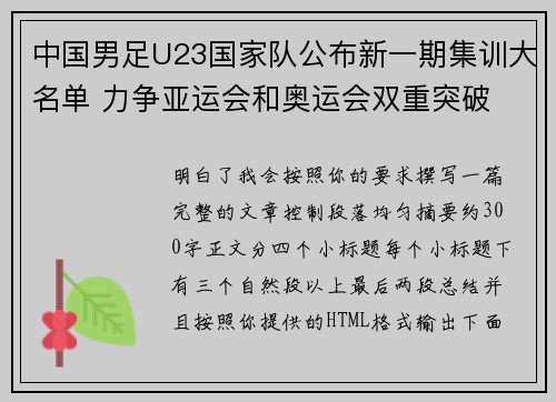 中国男足U23国家队公布新一期集训大名单 力争亚运会和奥运会双重突破