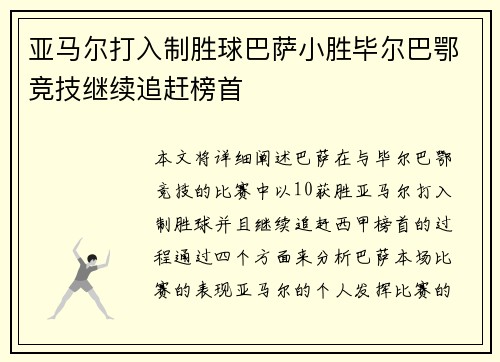 亚马尔打入制胜球巴萨小胜毕尔巴鄂竞技继续追赶榜首