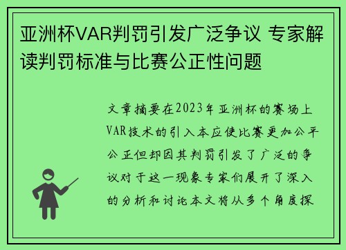 亚洲杯VAR判罚引发广泛争议 专家解读判罚标准与比赛公正性问题