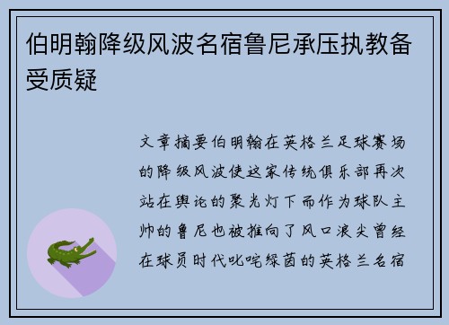 伯明翰降级风波名宿鲁尼承压执教备受质疑 伯明翰降级风波名宿鲁尼承压执教备受质疑