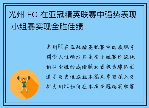 光州 FC 在亚冠精英联赛中强势表现 小组赛实现全胜佳绩 光州 FC 在亚冠精英联赛中强势表现 小组赛实现全胜佳绩