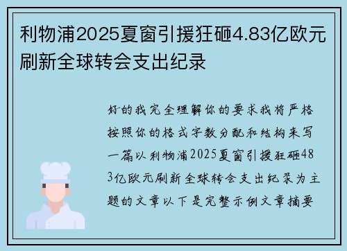 利物浦2025夏窗引援狂砸4.83亿欧元刷新全球转会支出纪录 利物浦2025夏窗引援狂砸4.83亿欧元刷新全球转会支出纪录