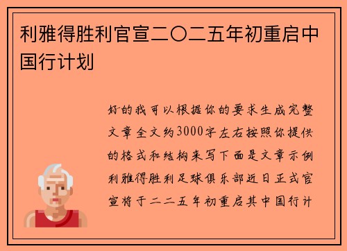 利雅得胜利官宣二〇二五年初重启中国行计划