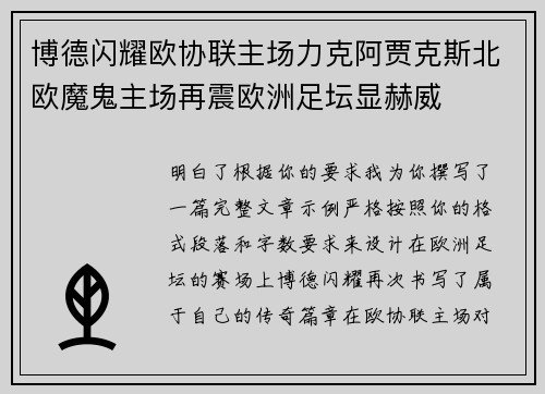 博德闪耀欧协联主场力克阿贾克斯北欧魔鬼主场再震欧洲足坛显赫威
