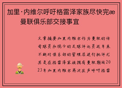 加里·内维尔呼吁格雷泽家族尽快完成曼联俱乐部交接事宜