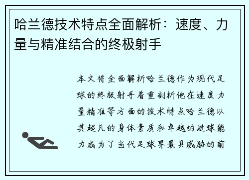哈兰德技术特点全面解析：速度、力量与精准结合的终极射手