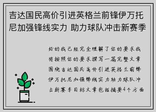 吉达国民高价引进英格兰前锋伊万托尼加强锋线实力 助力球队冲击新赛季目标