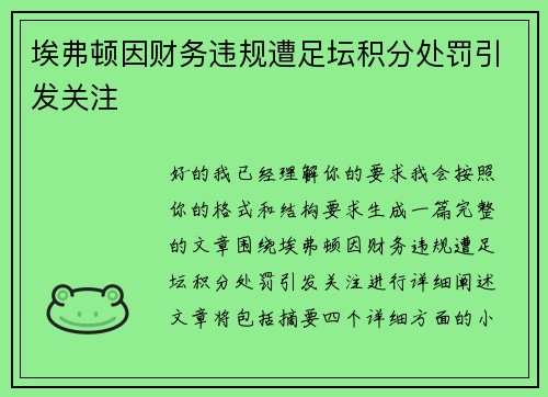 埃弗顿因财务违规遭足坛积分处罚引发关注