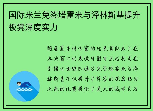 国际米兰免签塔雷米与泽林斯基提升板凳深度实力