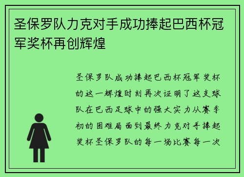 圣保罗队力克对手成功捧起巴西杯冠军奖杯再创辉煌