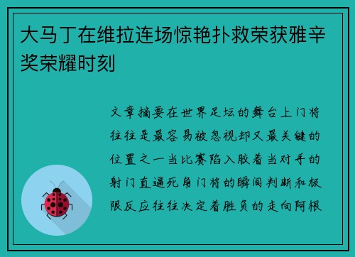 大马丁在维拉连场惊艳扑救荣获雅辛奖荣耀时刻