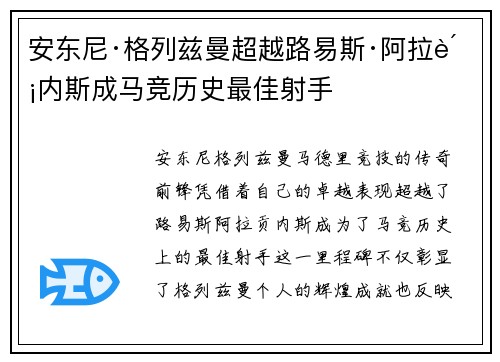 安东尼·格列兹曼超越路易斯·阿拉贡内斯成马竞历史最佳射手