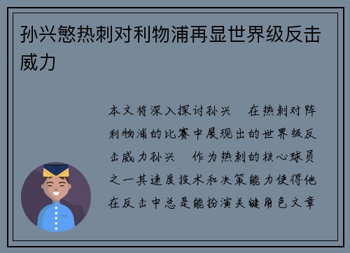 孙兴慜热刺对利物浦再显世界级反击威力