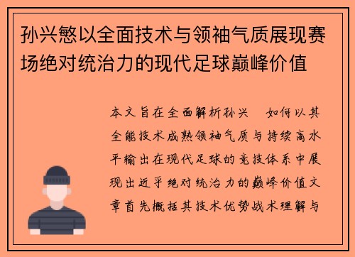 孙兴慜以全面技术与领袖气质展现赛场绝对统治力的现代足球巅峰价值 孙兴慜以全面技术与领袖气质展现赛场绝对统治力的现代足球巅峰价值