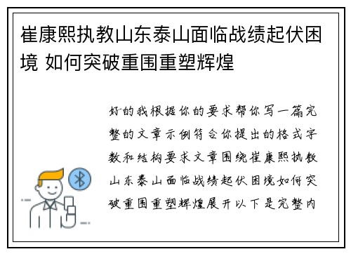 崔康熙执教山东泰山面临战绩起伏困境 如何突破重围重塑辉煌