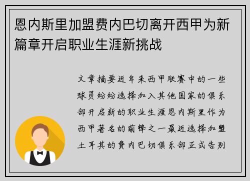 恩内斯里加盟费内巴切离开西甲为新篇章开启职业生涯新挑战 恩内斯里加盟费内巴切离开西甲为新篇章开启职业生涯新挑战