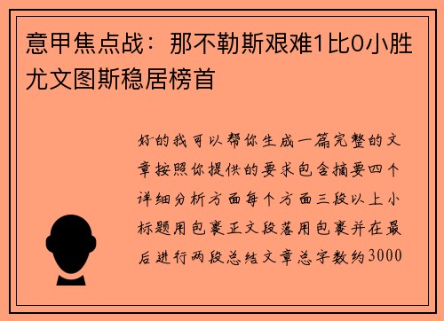 意甲焦点战：那不勒斯艰难1比0小胜尤文图斯稳居榜首
